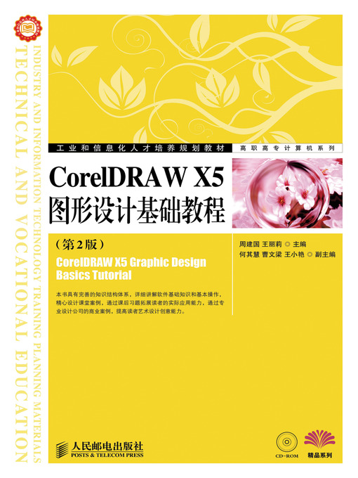 Cover image for CorelDRAW X5图形设计基础教程（第2版）